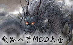 鬼谷八荒MOD大全