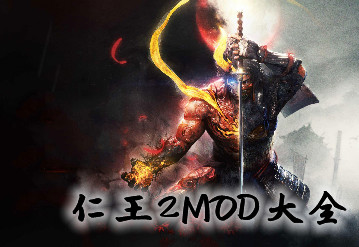 仁王2MOD大全