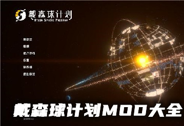 戴森球計劃MOD大全