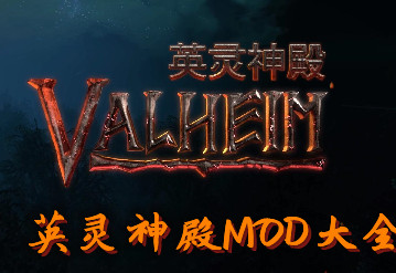 英靈神殿MOD大全