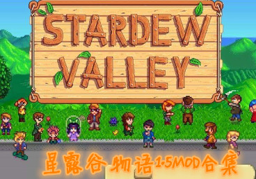 星露谷物語1.5MOD合集