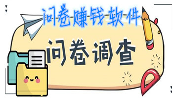 問卷賺錢軟件