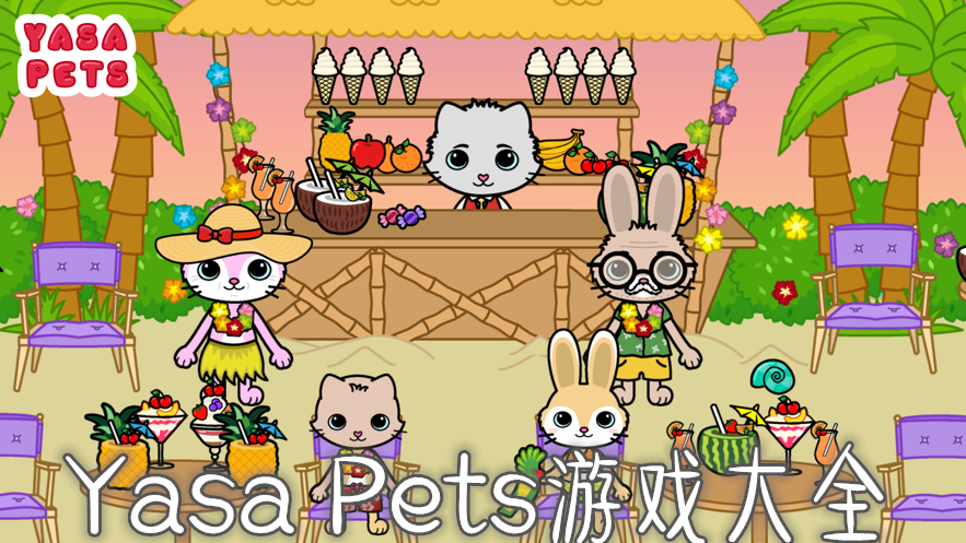 Yasa Pets游戲大全