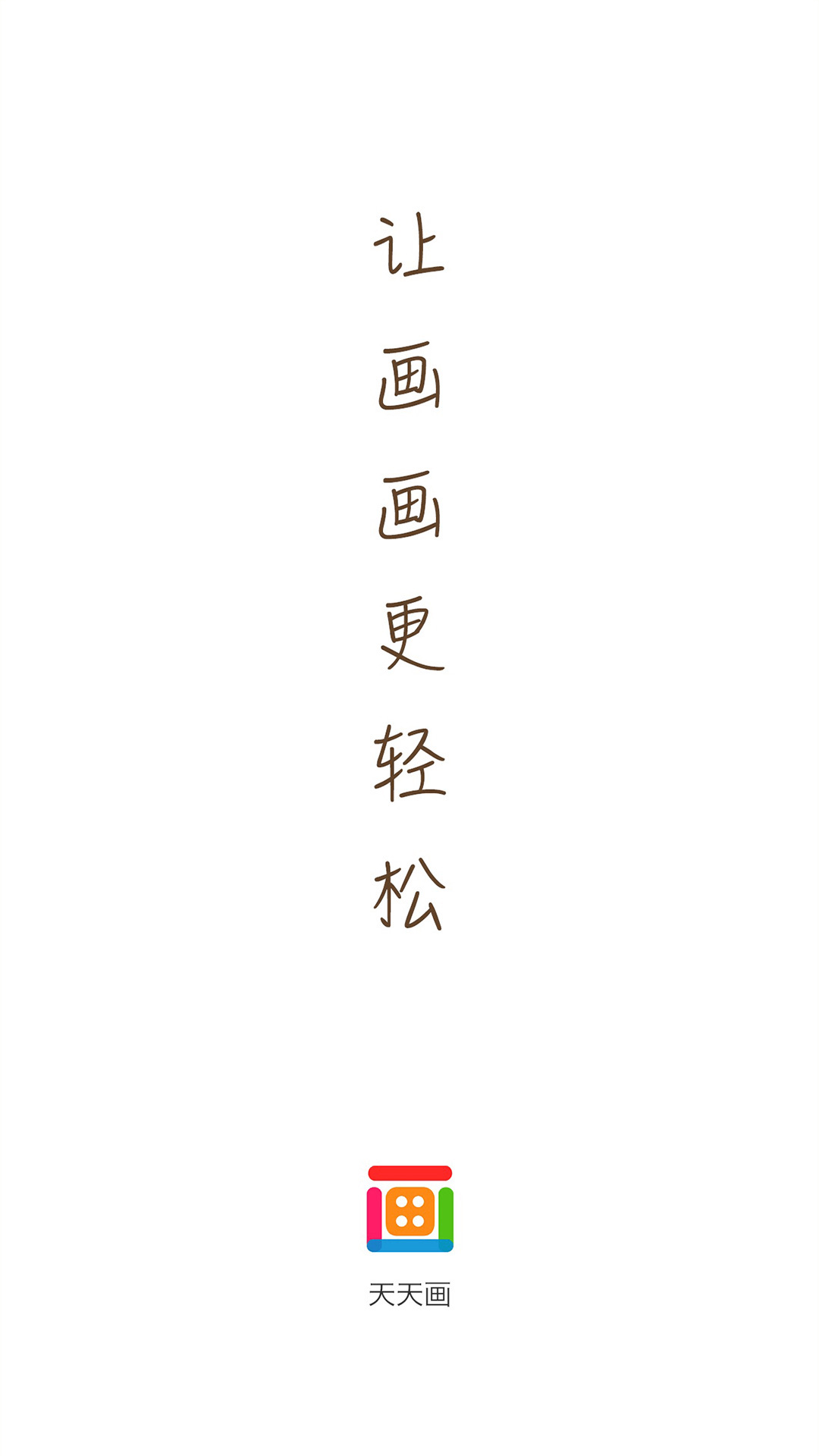 天天畫