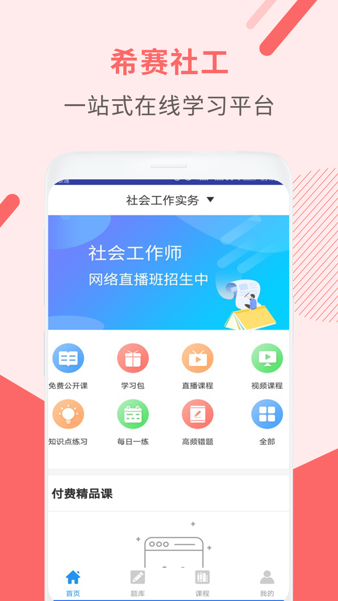 社會(huì)工作師考試助手