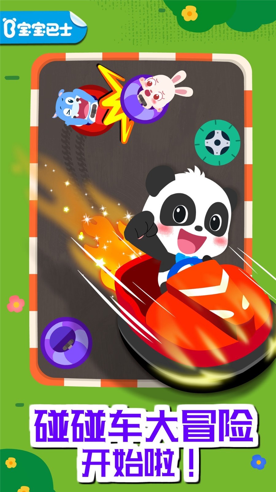 奇妙碰碰車