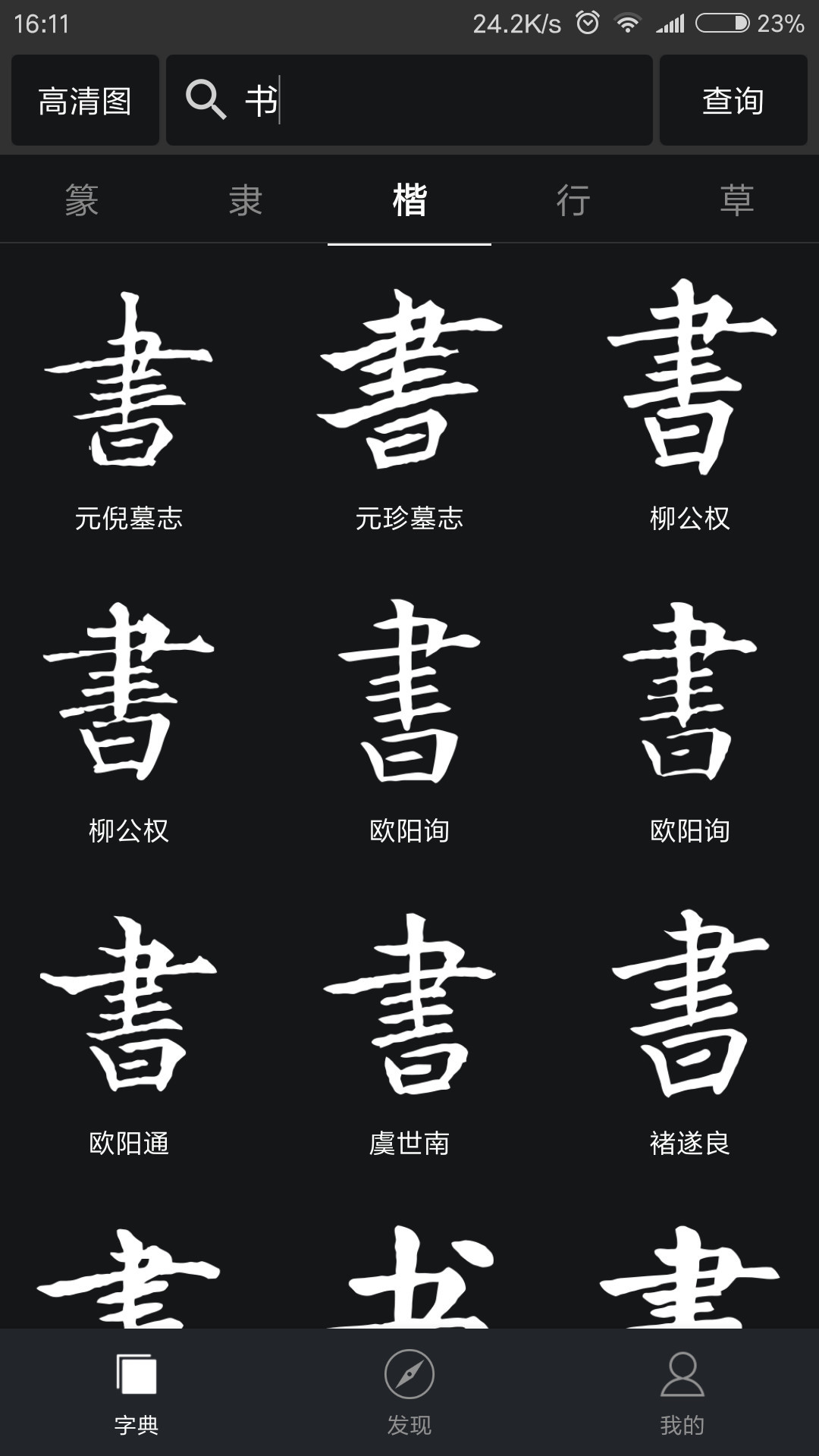 書法字典大全