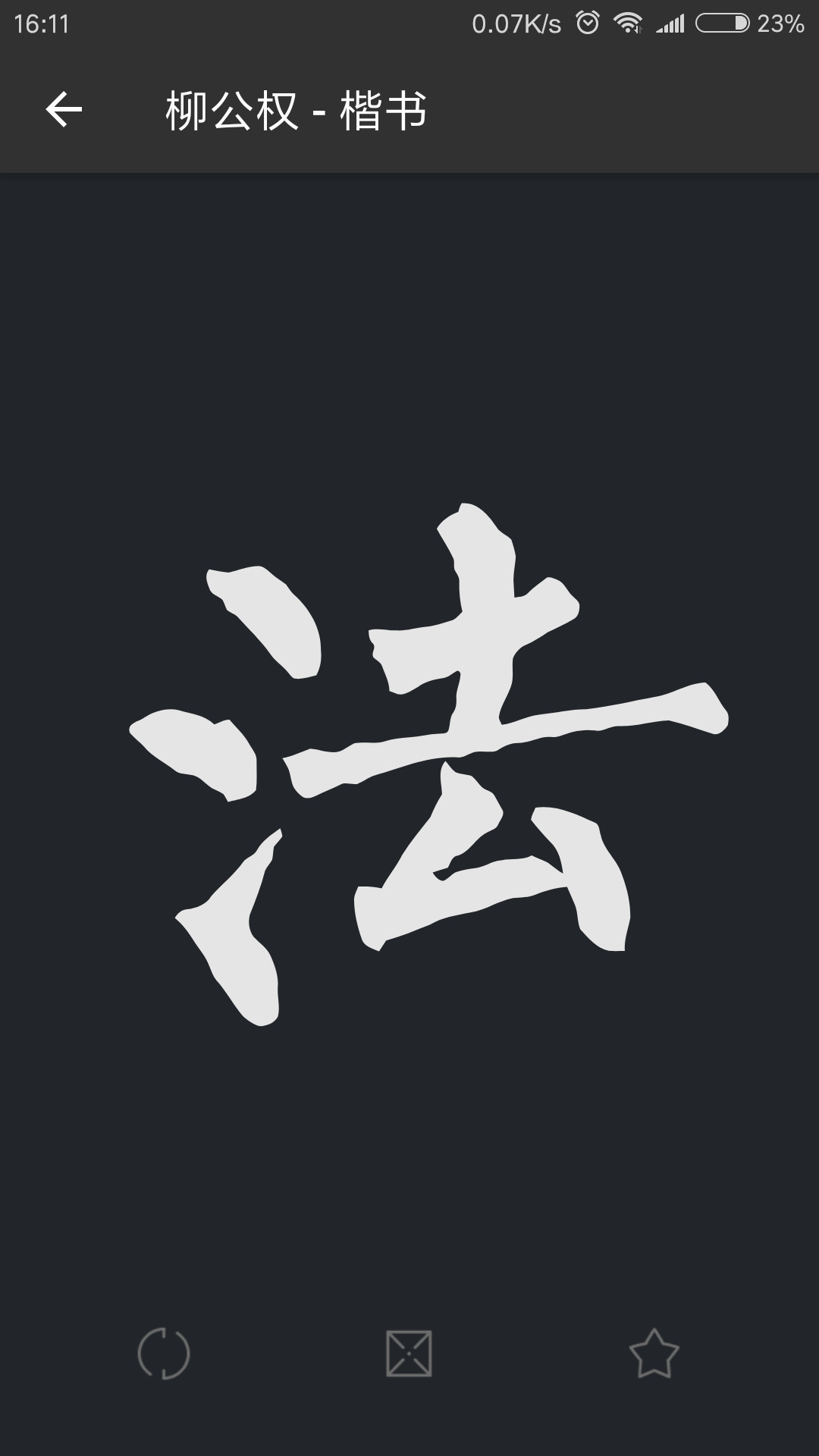 書法字典大全