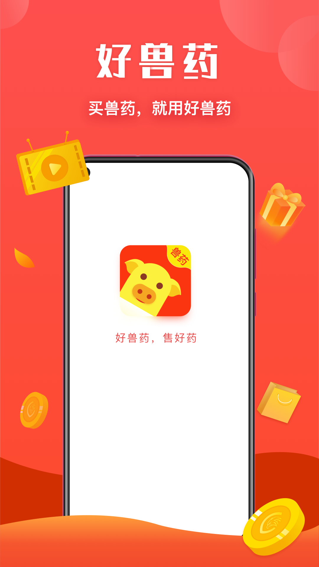好獸藥