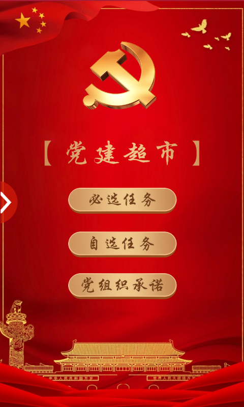 党建超市