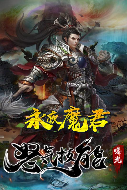 永夜魔君游戏登录器