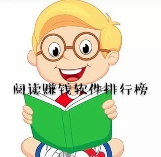 類似于淘新聞的賺錢軟件 閱讀賺錢軟件排行榜