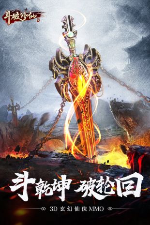 斗破修仙仙變3