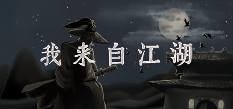 我來自江湖單機(jī)版