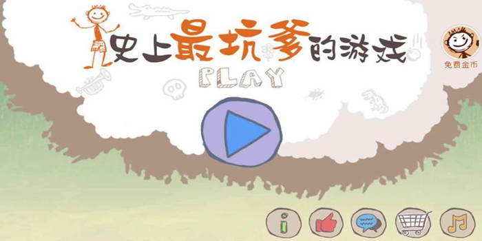 史上最坑爹的游戏哪个版本最好玩
