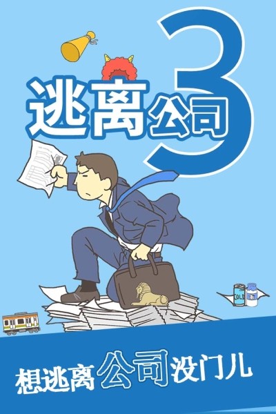 逃離公司3九游版