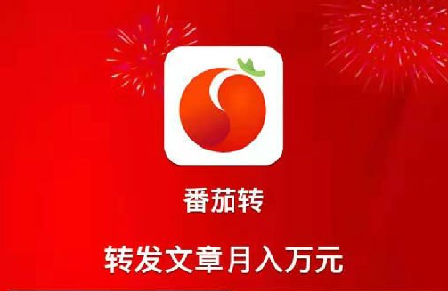 番茄转APP怎么做 番茄转APP能赚钱是真的吗