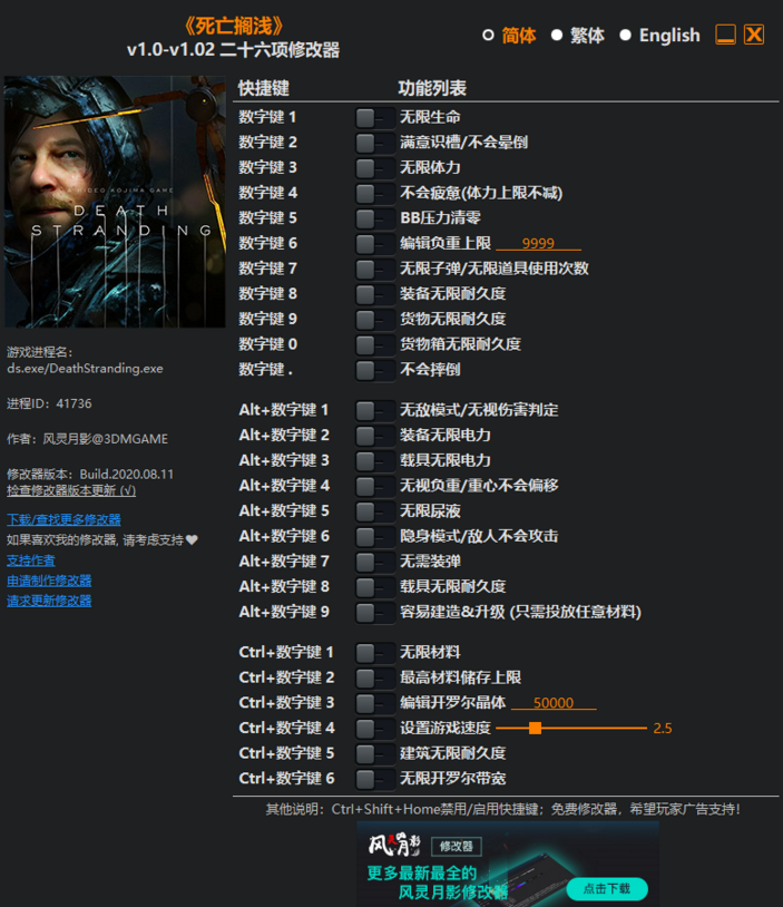 死亡擱淺v1.0-v1.02二十六項(xiàng)修改器[風(fēng)靈月影]