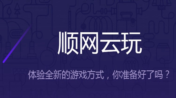 順網云玩盒子