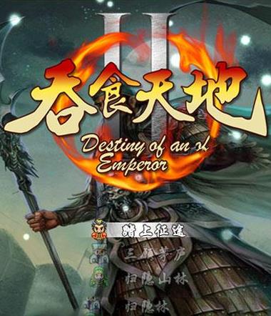 吞食天地6诸葛孔明传