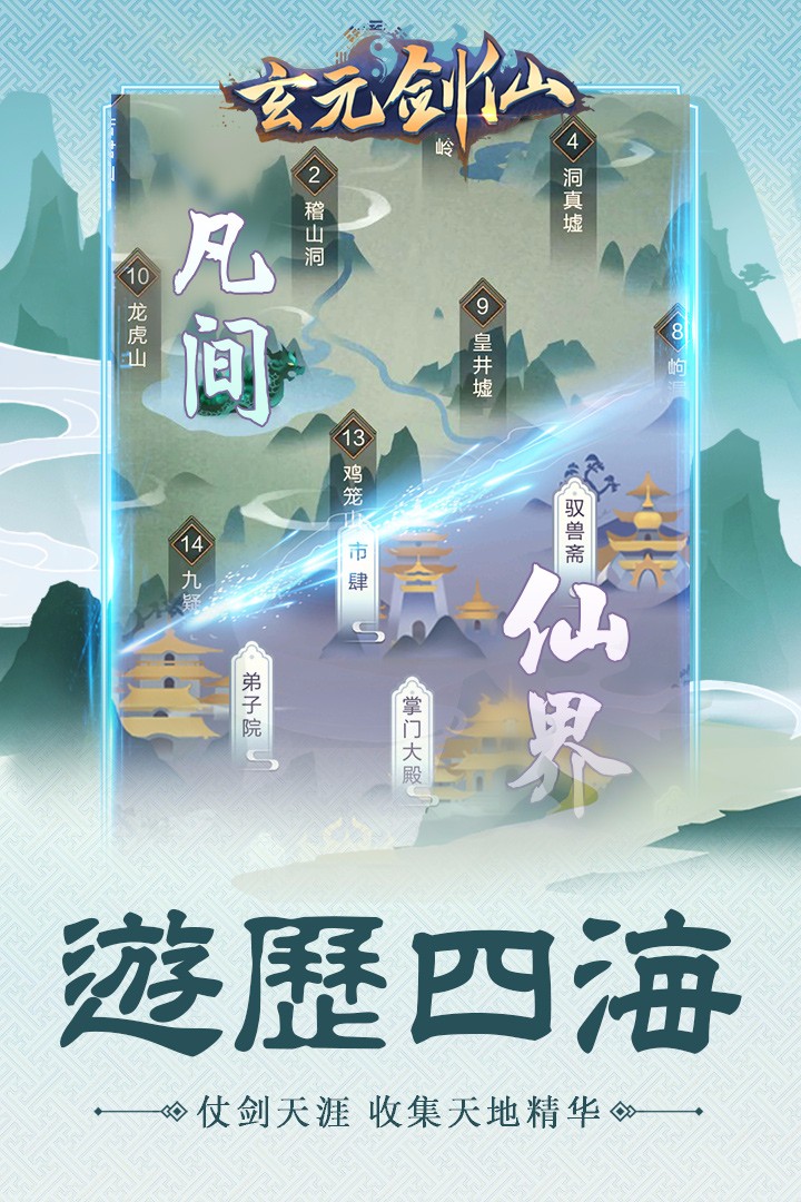 玄元剑仙无限版