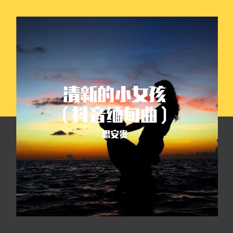 緬甸抖音曲是什么歌 抖音緬甸神曲清新的小女孩介紹
