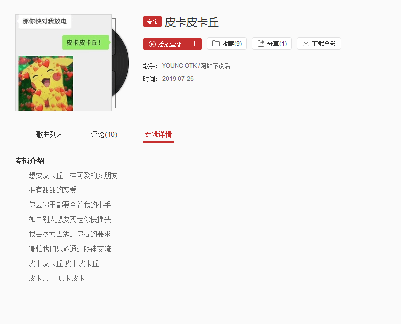 抖音我会皮卡皮卡丘喔每当我想要开口是什么歌 皮卡皮卡丘完整版在哪听