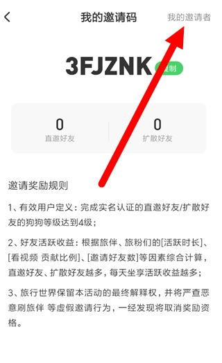 旅行世界邀请码是多少 旅行世界邀请码在哪填写