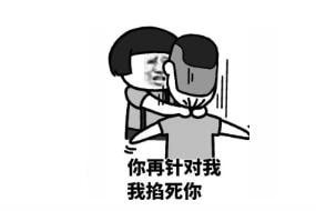 你再提我单身的事图片 抖音你再提我单身的事我就掐死你表情包
