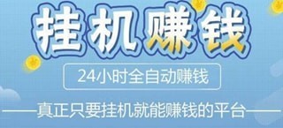 手机挂机赚钱的软件有哪些 靠谱的挂机赚钱app推荐
