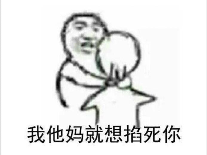 你再提我单身的事图片 抖音你再提我单身的事我就掐死你表情包