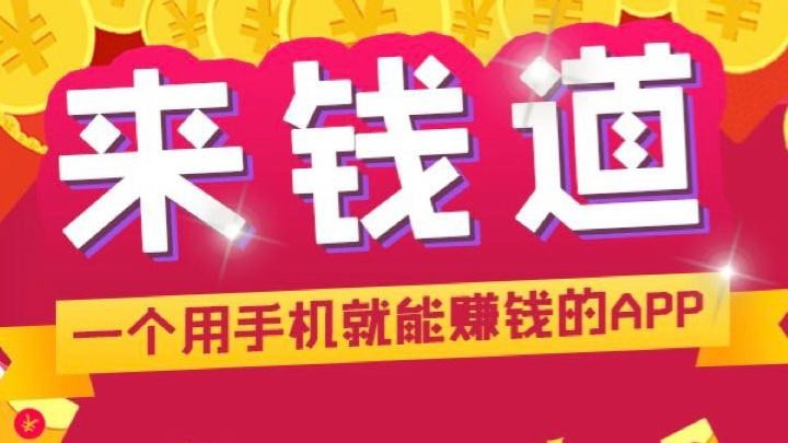 來錢道是真的能賺錢嗎 來錢道怎么用