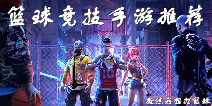 篮球游戏哪个好玩 最好玩的篮球手