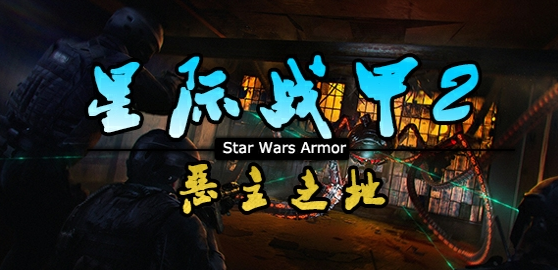 星際戰甲2惡主之地v1.0.7正式版[war3地圖]