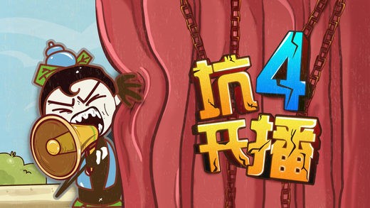 史上最坑爹的游戲4無(wú)限金幣