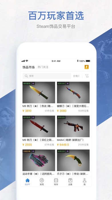 網(wǎng)易BUFF游戲飾品交易平臺iPhone/iPad版