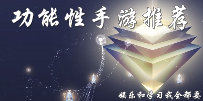 功能性游戏有哪些 腾讯功能游戏推荐
