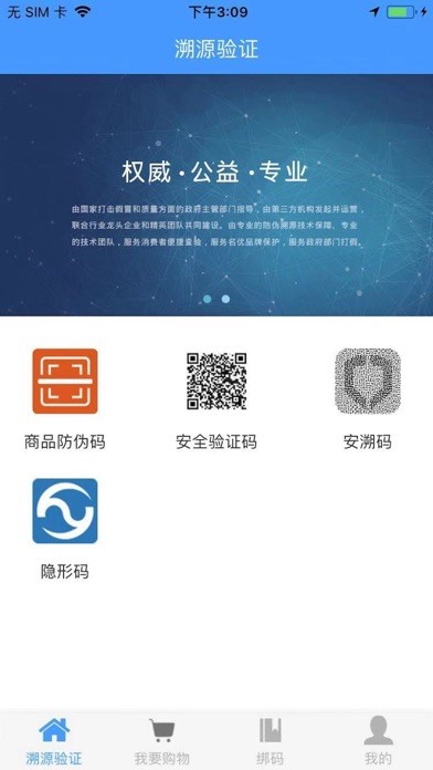 中國(guó)防偽官方iphone版
