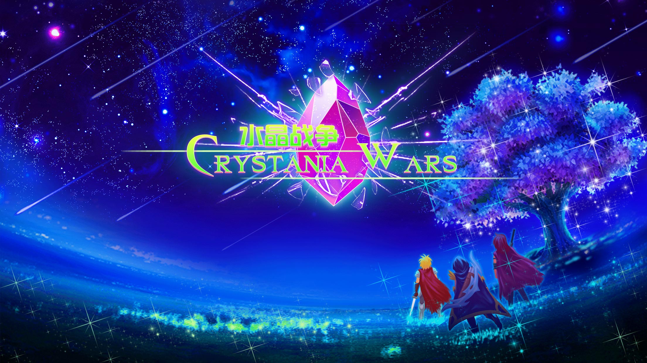 水晶戰(zhàn)爭(zhēng)(Crystania Wars)