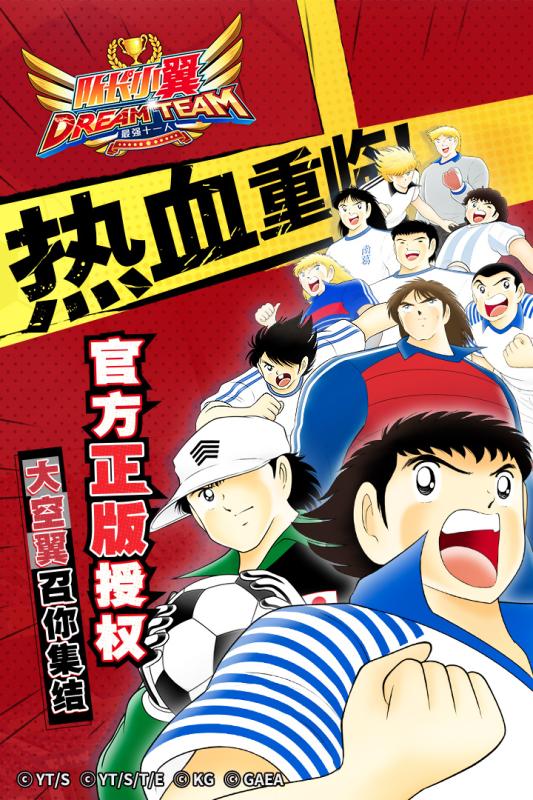 隊長小翼：最強十一人最新版