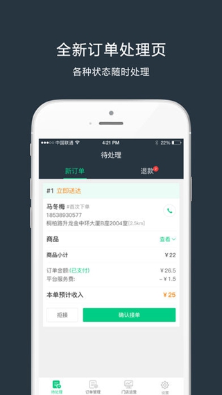 吉食外卖商家端iPhone/iPad版