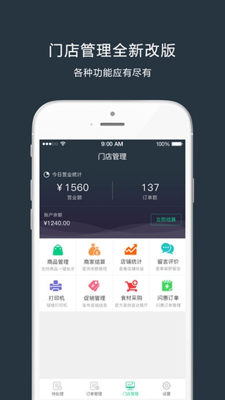 吉食外卖商家端iPhone/iPad版