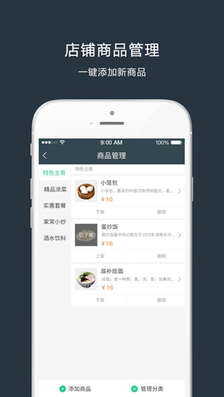 吉食外卖商家端iPhone/iPad版