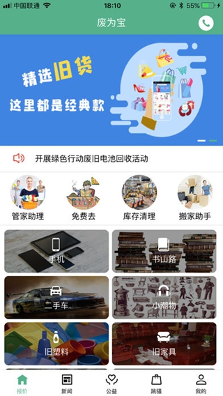 废为宝iphone/ipad版