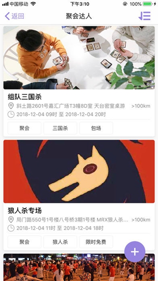 聚会达人iPhone/iPad版