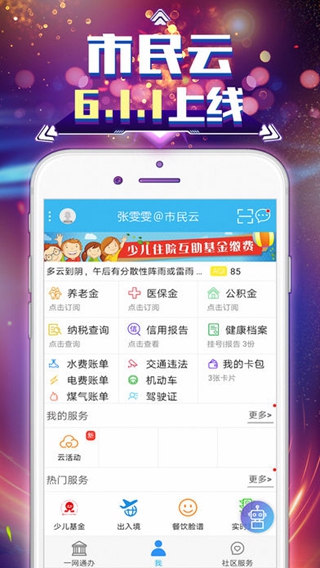 上海市民云iPhone/iPad版