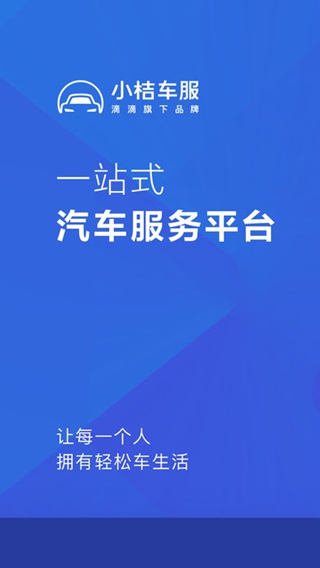 小桔車服iPhone/iPad版