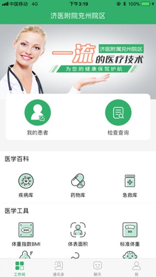 掌上兗州醫(yī)院醫(yī)護(hù)版Phone/iPad版