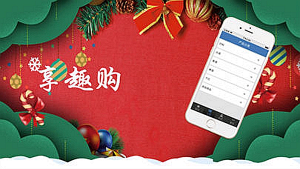 享趣購iPhone/iPad版