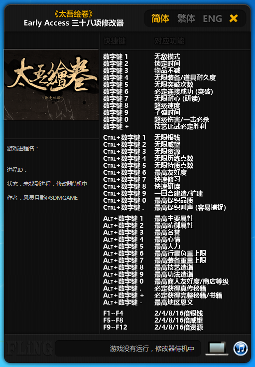 太吾繪卷2018.12.26三十八項(xiàng)修改器[風(fēng)靈月影]